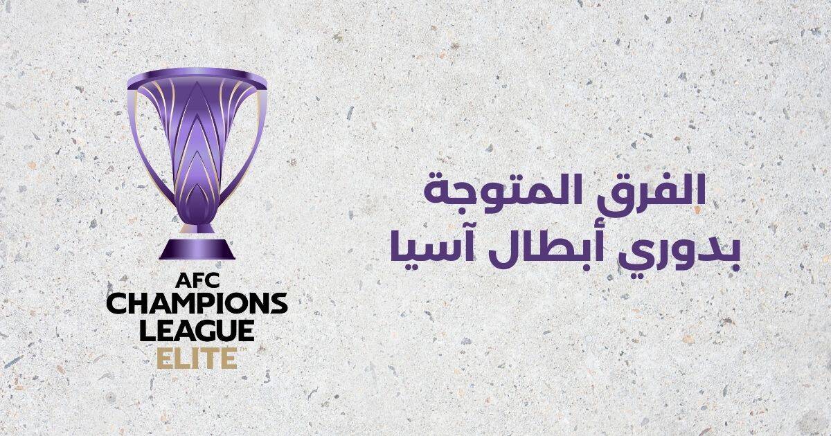الفرق الفائزة بدوري أبطال آسيا