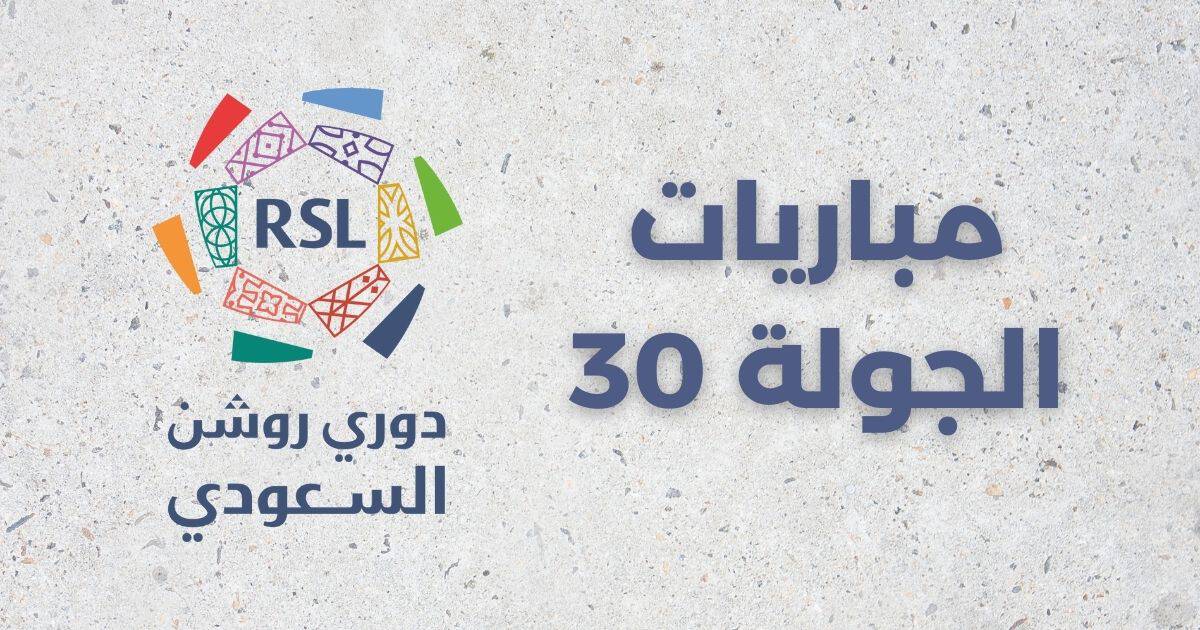 جدول مباريات الجولة 30 من دوري روشن