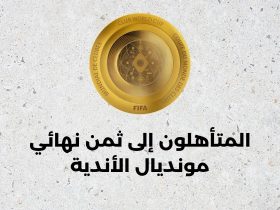 الفرق المتأهلة إلى ثمن نهائي مونديال الأندية