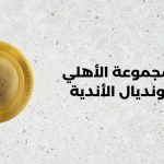 ترتيب مجموعة الأهلي في كأس العالم للأندية