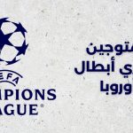 قائمة الفائزين بدوري أبطال أوروبا