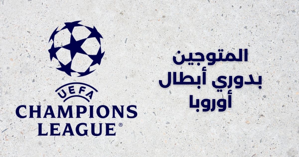 قائمة الفائزين بدوري أبطال أوروبا