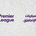 جدول مباريات الجولة الثانية من الدوري الإنجليزي
