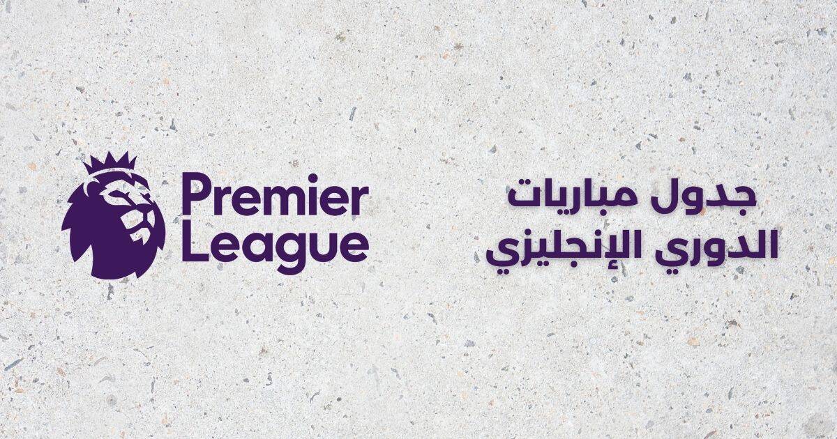 جدول مباريات الجولة الثانية من الدوري الإنجليزي