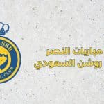 جدول مباريات النصر