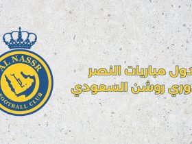 جدول مباريات النصر