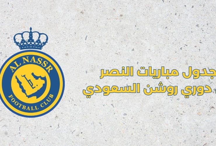 جدول مباريات النصر