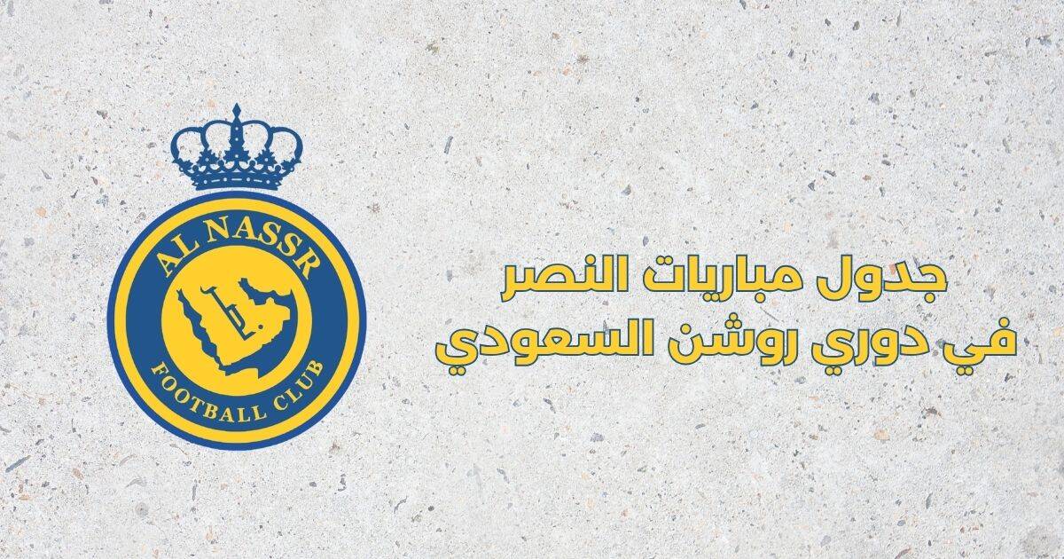 جدول مباريات النصر