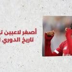 ريو نجوموها - ليفربول - الدوري الإنجليزي