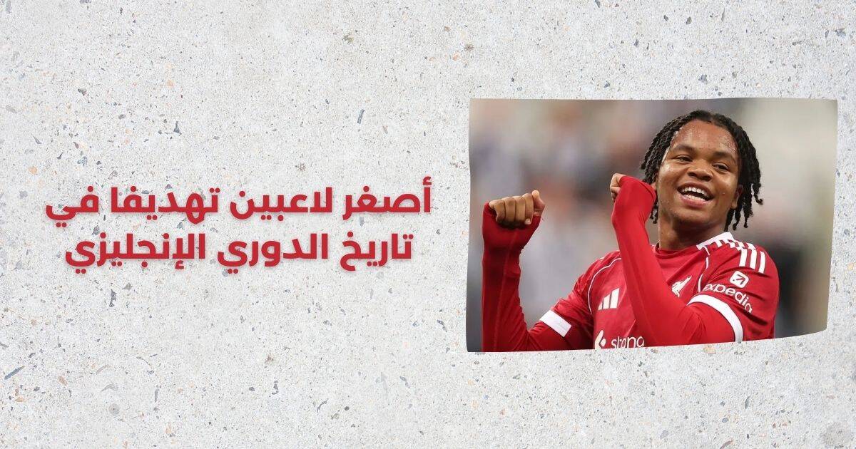 ريو نجوموها - ليفربول - الدوري الإنجليزي