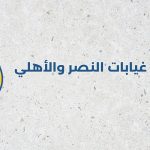 غيابات النصر والأهلي