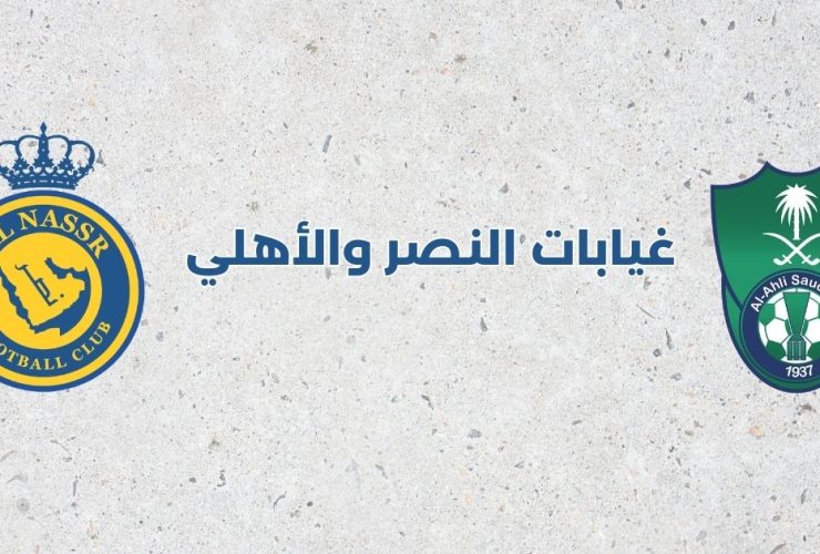 غيابات النصر والأهلي