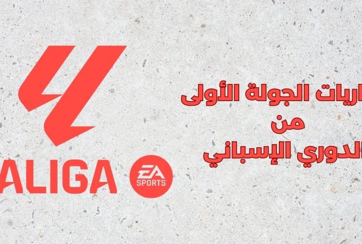 مباريات الجولة الأولى من الدوري الإسباني