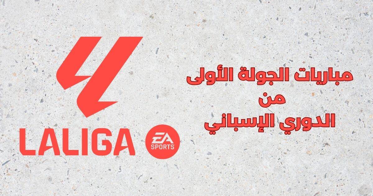 مباريات الجولة الأولى من الدوري الإسباني