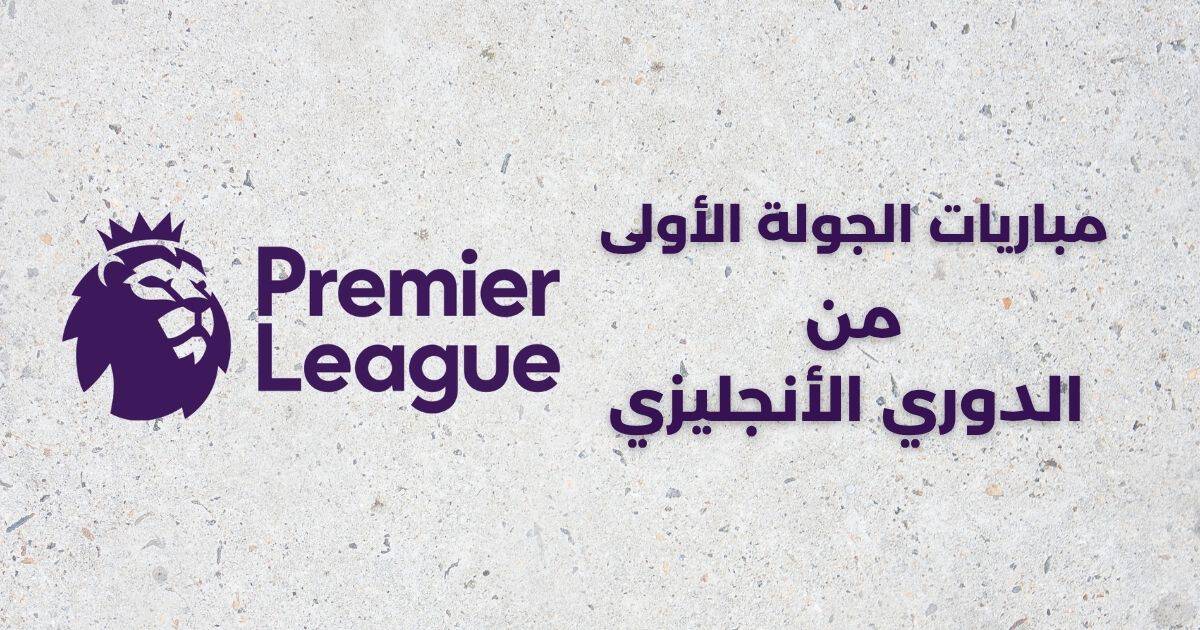 مباريات الجولة الأولى من الدوري الإنجليزي