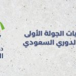 مباريات الجولة الأولى من الدوري السعودي