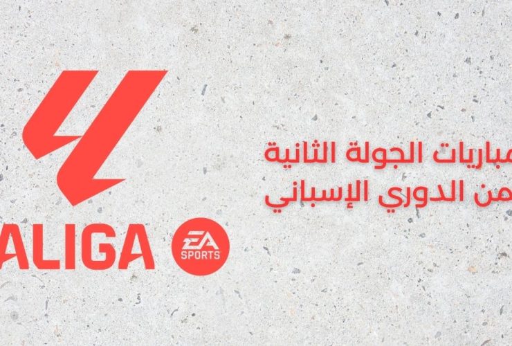 مباريات الجولة الثانية من الدوري الإسباني