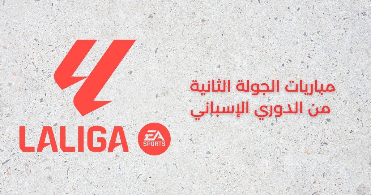 مباريات الجولة الثانية من الدوري الإسباني