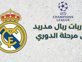 مباريات ريال مدريد في مرحلة الدوري