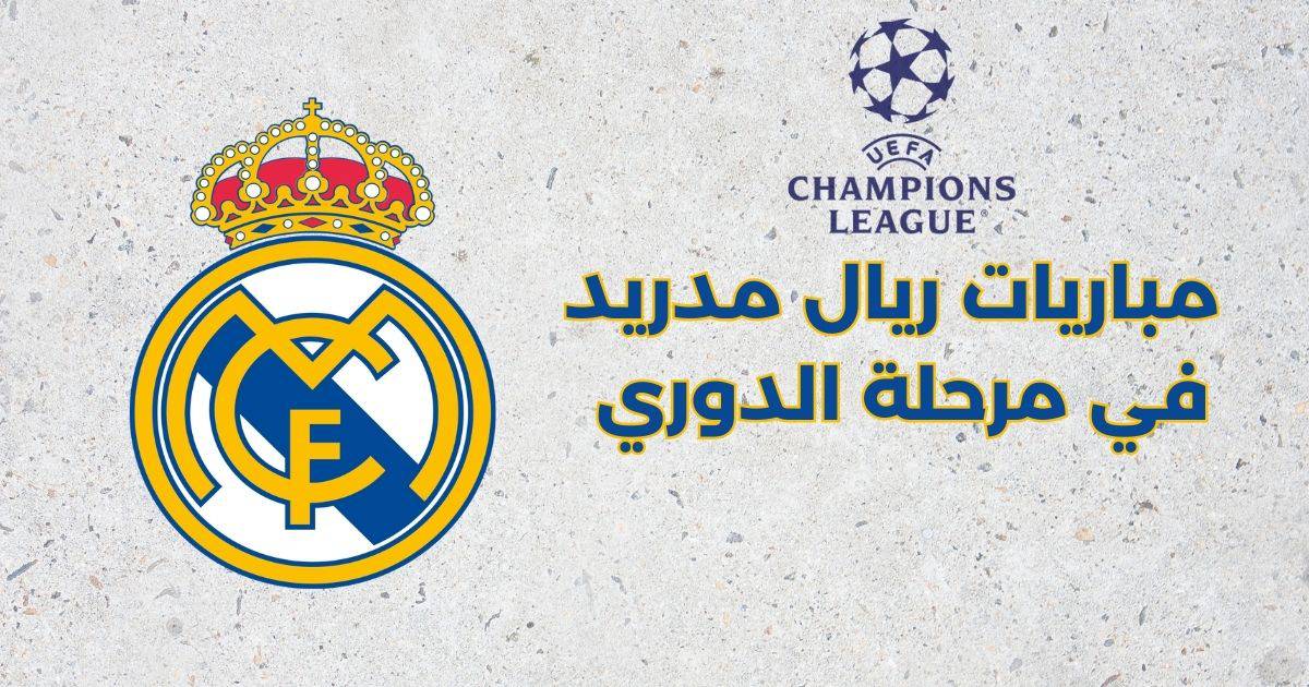 مباريات ريال مدريد في مرحلة الدوري