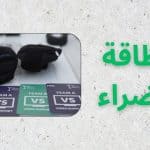 البطاقة الخضراء