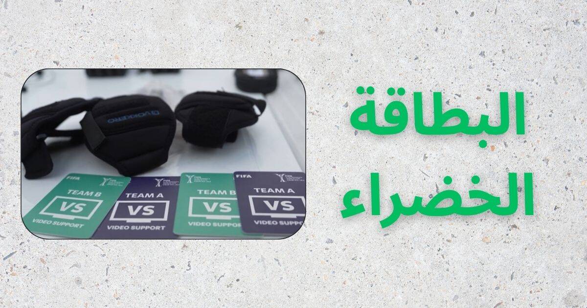 البطاقة الخضراء