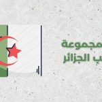 ترتيب مجموعة منتخب الجزائر