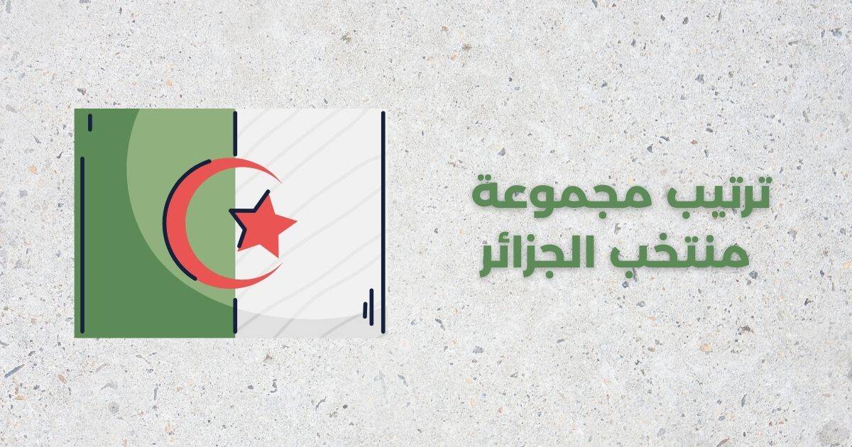 ترتيب مجموعة منتخب الجزائر