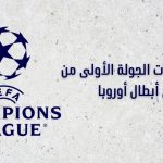 جدول مباريات الجولة الأولى من دوري أبطال أوروبا