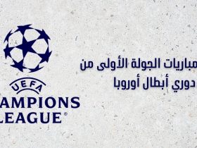 جدول مباريات الجولة الأولى من دوري أبطال أوروبا