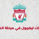 مباريات ليفربول في مرحلة الدوري