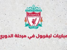 مباريات ليفربول في مرحلة الدوري