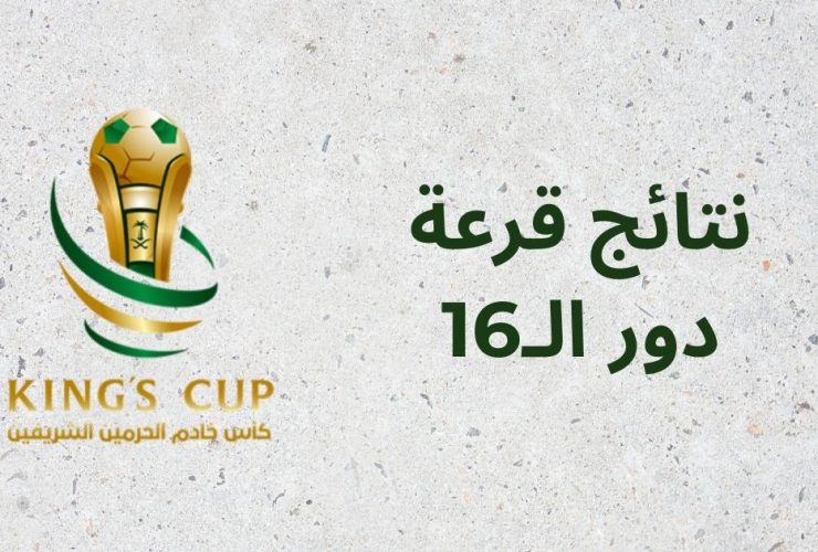 نتائج قرعة دور الـ16 من كأس الملك السعودي