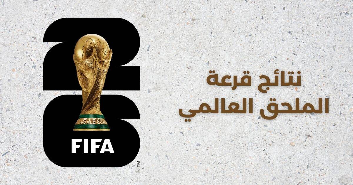 الملحق العالمي - كأس العالم