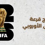 الملحق الأوروبي - كأس العالم