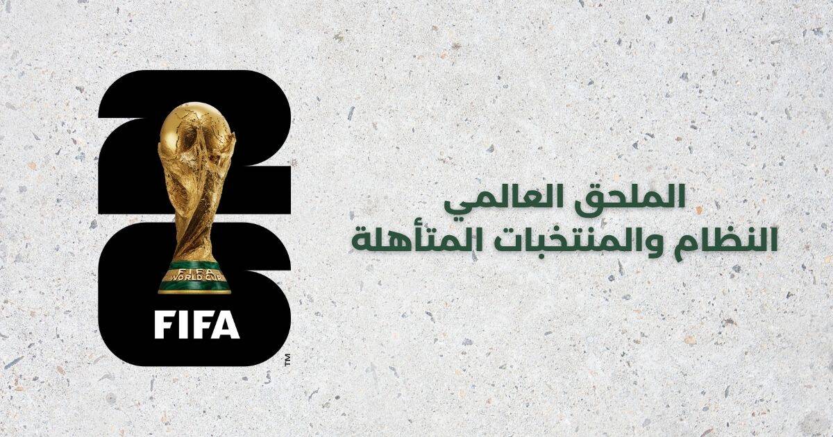 الملحق العالمي - كأس العالم 2026