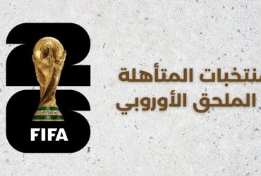 المنتخبات المؤهلة إلى الملحق الأوروبي