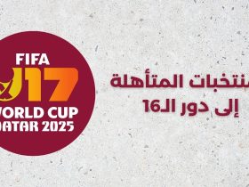 المنتخبات المتأهلة إلى دور الـ16 في مونديال الناشئين 2025