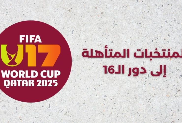 المنتخبات المتأهلة إلى دور الـ16 في مونديال الناشئين 2025