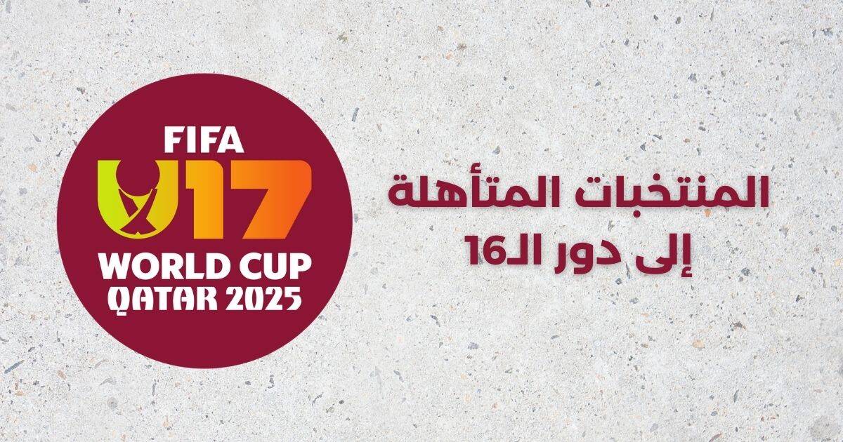 المنتخبات المتأهلة إلى دور الـ16 في مونديال الناشئين 2025