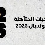 المنتخبات المتأهلة إلى كأس العالم 2026
