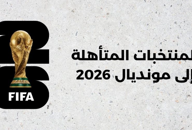 المنتخبات المتأهلة إلى كأس العالم 2026