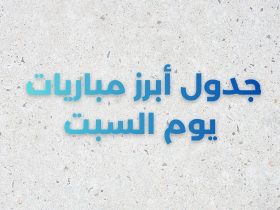 جدول أبرز مباريات السبت 1 نوفمبر