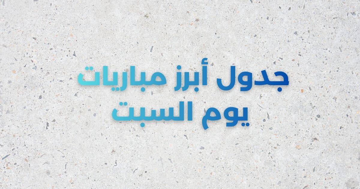 جدول أبرز مباريات السبت 1 نوفمبر