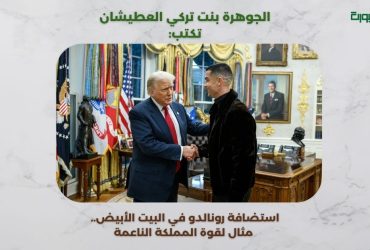رونالدو في البيت الأبيض