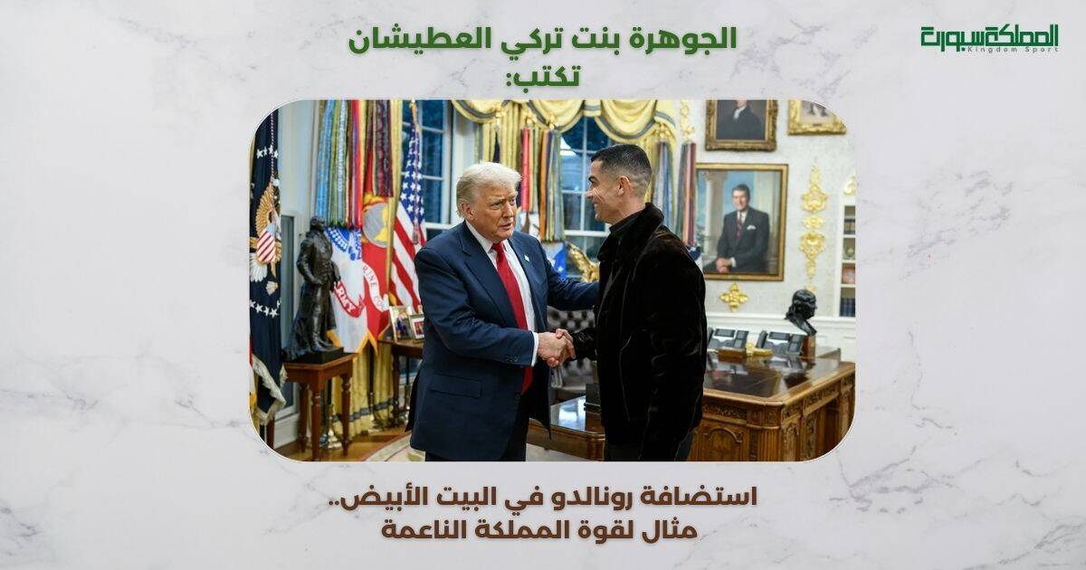 رونالدو في البيت الأبيض