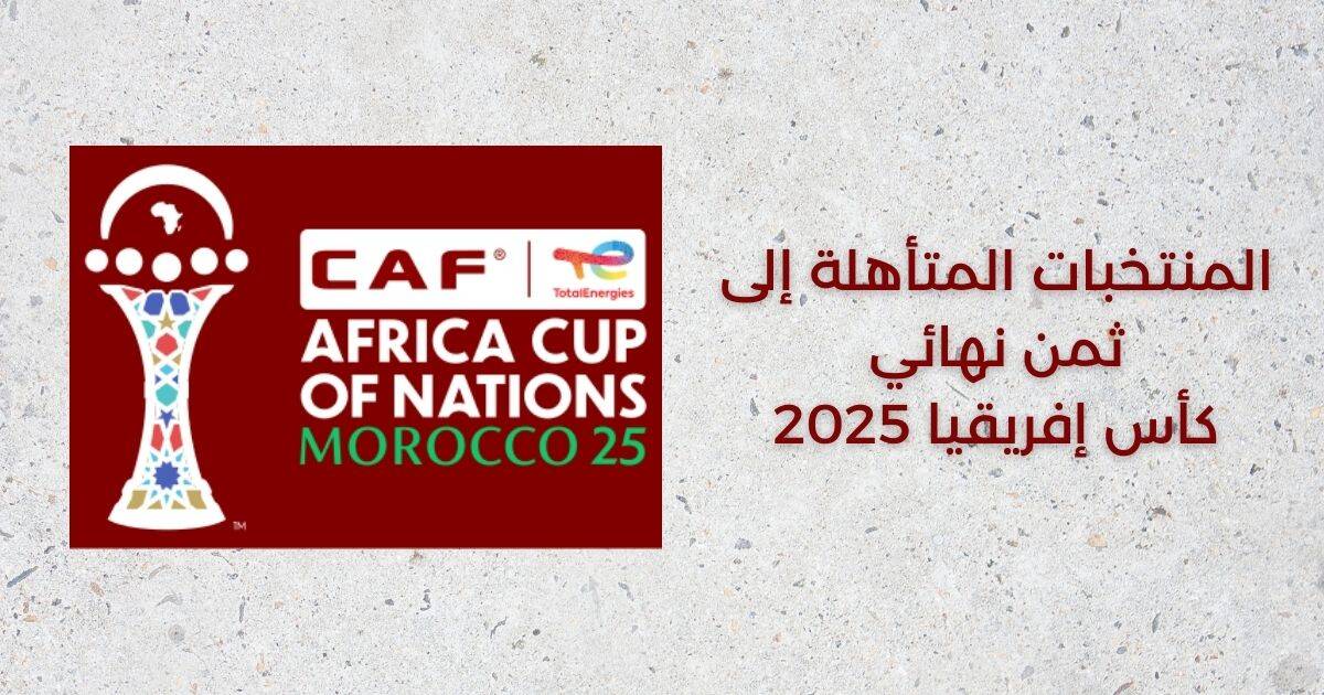 المنتخبات المتأهلة إلى دور الـ16 في كأس إفريقيا 2025