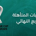 ترتيب مجموعات كأس العرب - المنتخبات المتأهلة إلى ربع النهائي