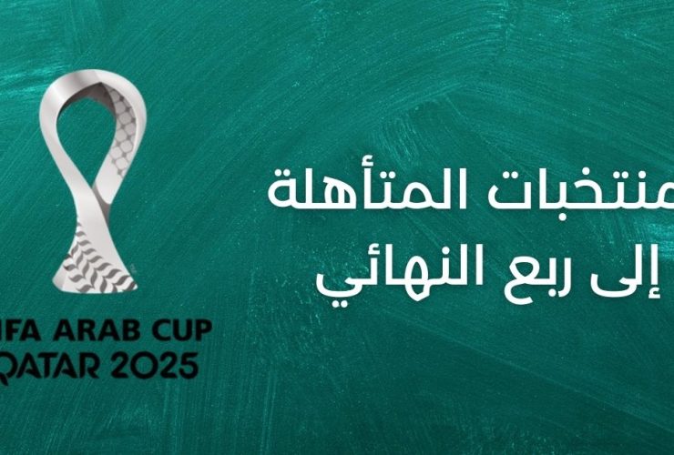 ترتيب مجموعات كأس العرب - المنتخبات المتأهلة إلى ربع النهائي
