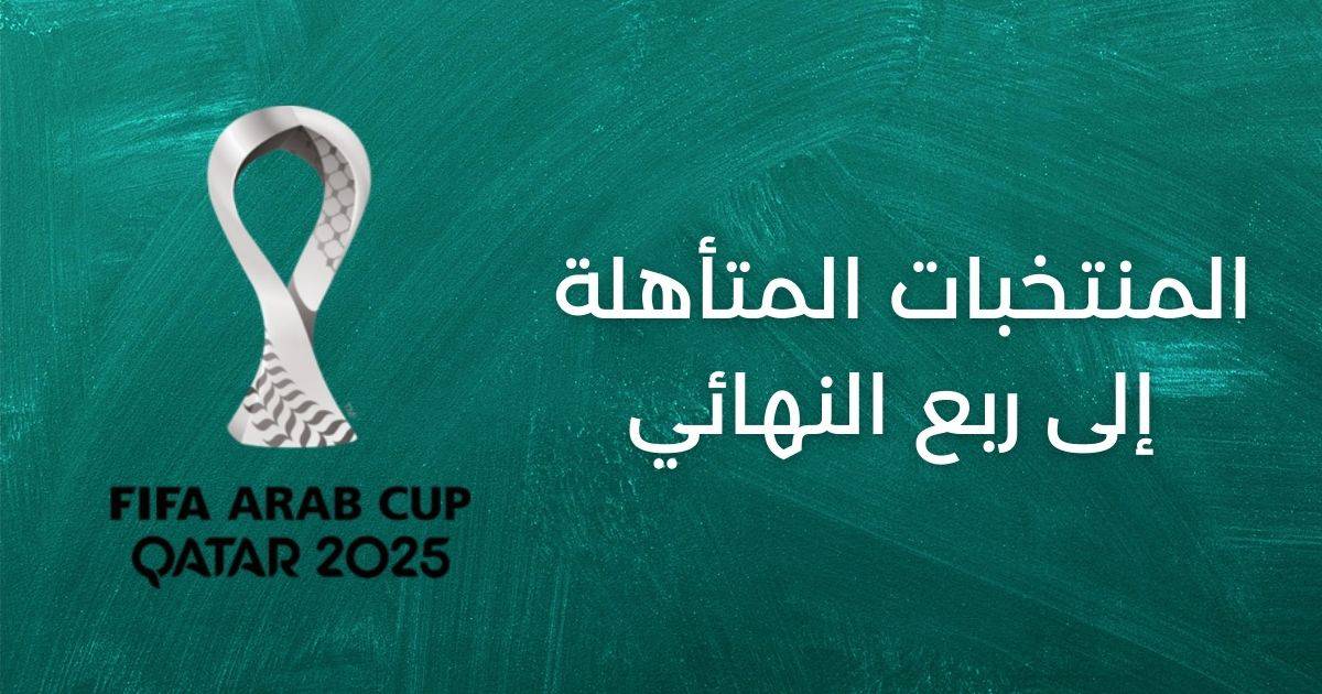 ترتيب مجموعات كأس العرب - المنتخبات المتأهلة إلى ربع النهائي